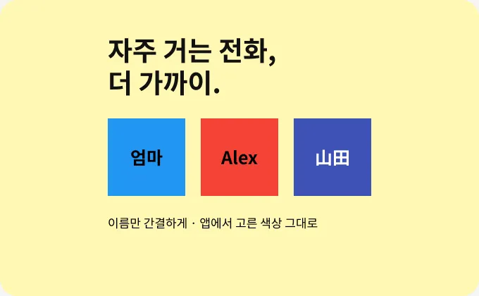 자주 거는 전화, 더 가까이.